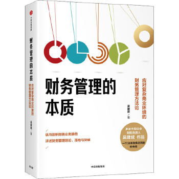 财务管理的本质 应对复杂商业环境的财务管理方法论 中信出版社