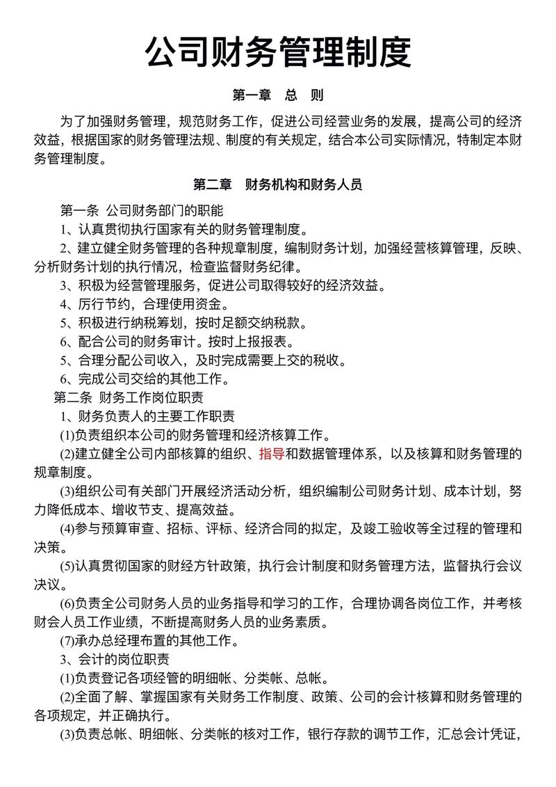 公司财务管理制度.#职场 #员工管理 #财务 #财务管理 # - 抖音